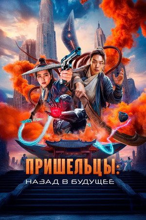 Пришельцы. Назад в будущее (фильм, 2024)