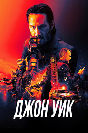 Джон Уик (фильм, 2014)