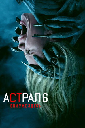Астрал 6: Они уже здесь (фильм, 2026)