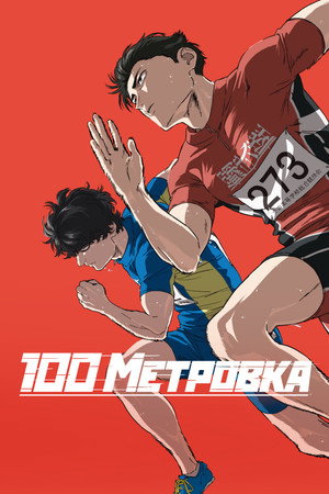 Стометровка (мультфильм, 2025)