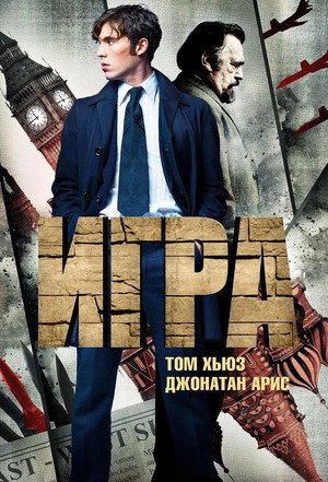 Игра (сериал, 2014)