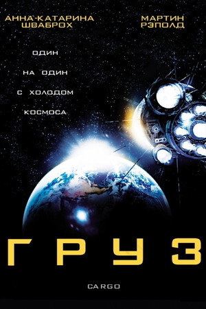 Груз (фильм, 2009)