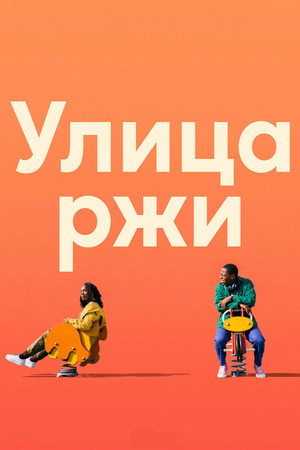 Улица ржи (фильм, 2023)