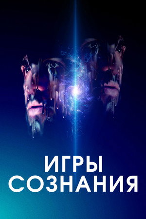 Игры сознания (фильм, 2020)