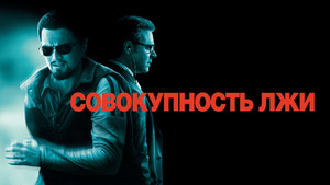 Совокупность лжи (фильм, 2008)