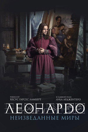 Леонардо да Винчи. Неизведанные миры (фильм, 2019)
