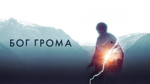 Бог грома (фильм, 2020)