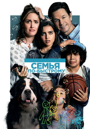 Семья по-быстрому (фильм, 2018)