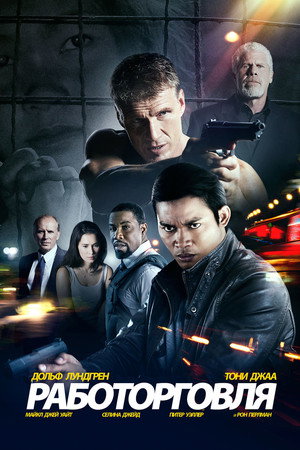 Работорговля (фильм, 2014)