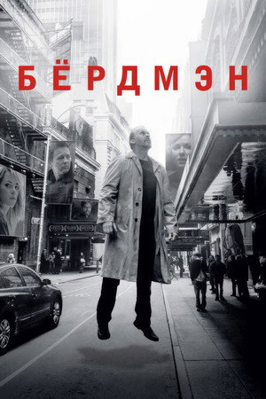 Бёрдмэн (фильм, 2014)