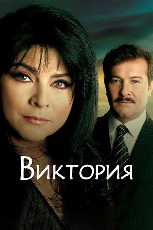 Виктория (сериал, 2007)