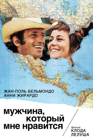 Мужчина, который мне нравится (фильм, 1969)