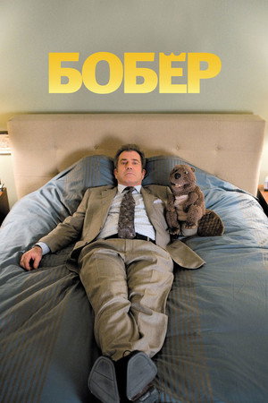 Бобер (фильм, 2010)