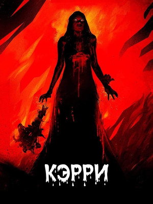 Кэрри (фильм, 1976)