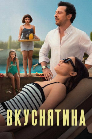 Вкуснятина (фильм, 2025)