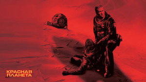 Красная планета (фильм, 2000)