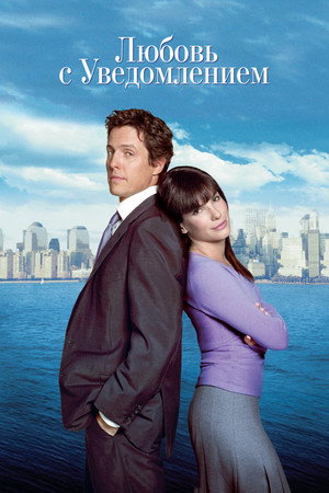 Любовь с уведомлением (фильм, 2002)