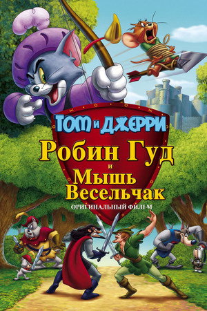 Том и Джерри: Робин Гуд и Мышь-Весельчак (мультфильм, 2012)