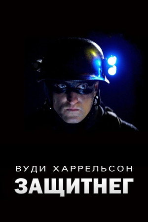 ЗащитнеГ (фильм, 2009)
