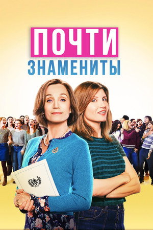 Почти знамениты (фильм, 2019)