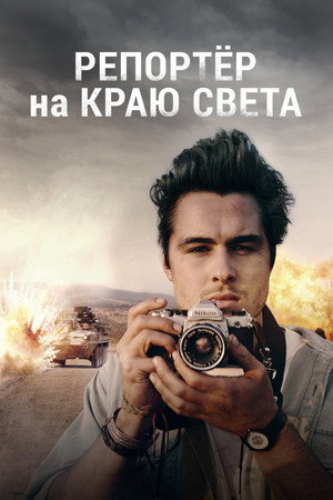 Репортер на краю света (фильм, 2016)