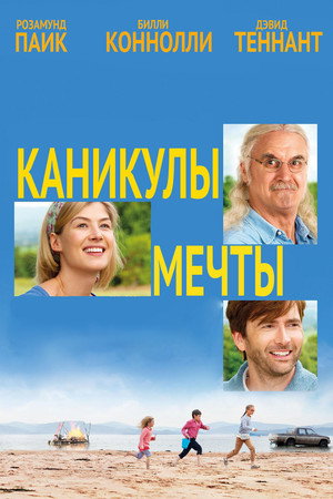 Каникулы мечты (фильм, 2014)