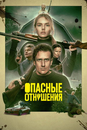 Опасные отношения (фильм, 2026)