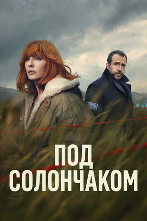 Под солончаком (сериал, 2026)
