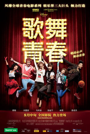 Классный мюзикл: Китай (фильм, 2010)