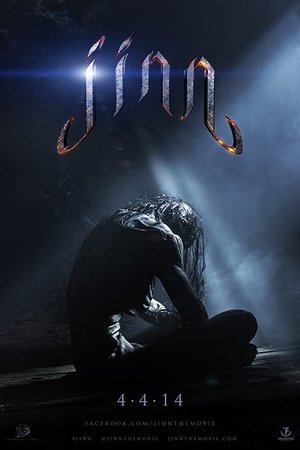 Джинн (фильм, 2014)