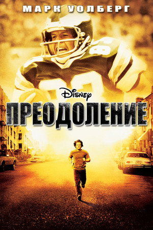 Преодоление (фильм, 2006)