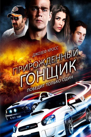 Прирожденный гонщик (фильм, 2011)