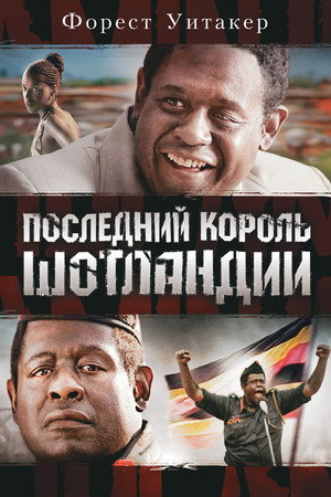 Последний король Шотландии (фильм, 2006)