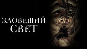 Зловещий свет (фильм, 2022)