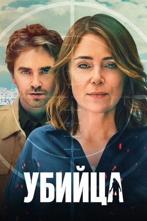 Убийца (сериал, 2025)