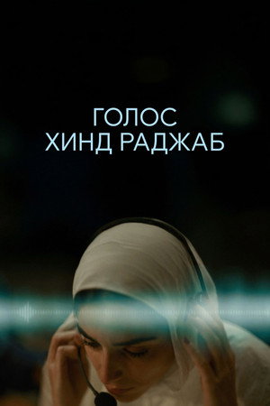 Голос Хинд Раджаб (фильм, 2025)
