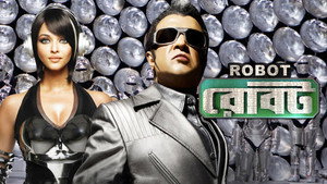 Робот (фильм, 2010)
