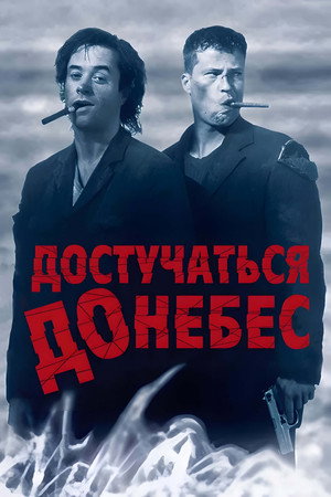 Достучаться до небес (фильм, 1997)