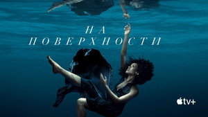 На поверхности (сериал, 2022)