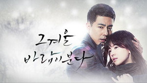 Этой зимой дует ветер (сериал, 2013)
