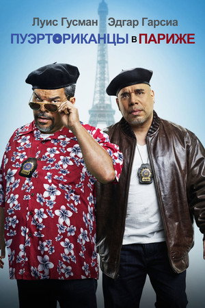 Пуэрториканцы в Париже (фильм, 2015)