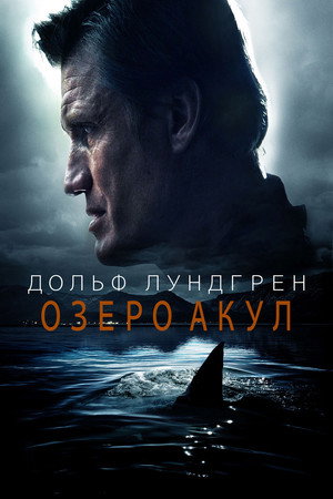 Акулье озеро (фильм, 2015)