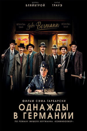 Однажды в Германии (фильм, 2017)
