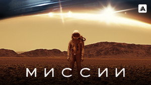 Миссии (сериал, 2017)