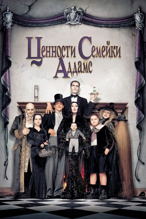 Ценности семейки Аддамс (фильм, 1993)