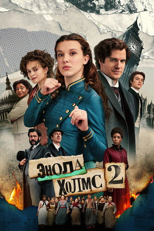 Энола Холмс 2 (фильм, 2022)
