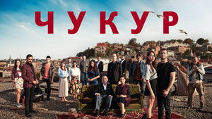Чукур