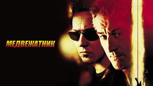 Медвежатник (фильм, 2001)