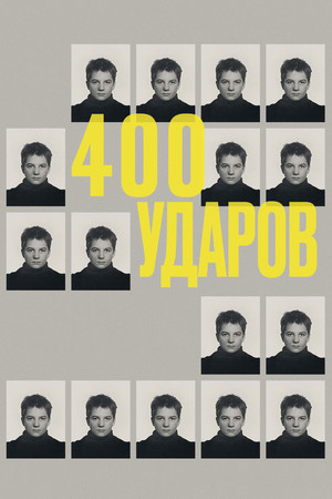 Четыреста ударов (фильм, 1959)