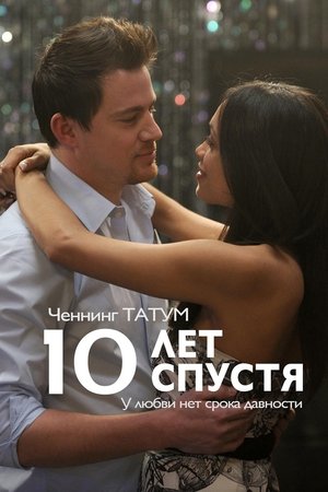 10 лет спустя (фильм, 2011)